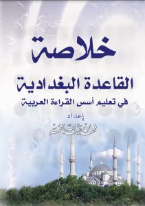 خلاصة القاعدة البغدادية