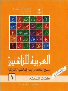 العربية للناشئين